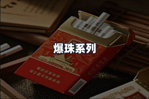 爆珠系列